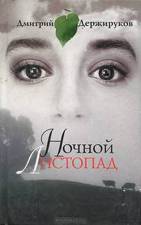 Ночной листопад