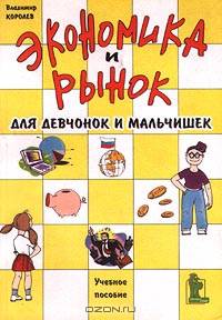 Экономика и рынок для девчонок и мальчишек. Учебное пособие