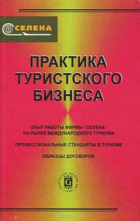 Практика туристского бизнеса