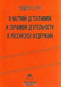 Закон Российской Федерации `О частной детективной и охранной деятельности в Российской Федерации` (под ред. Новикова А.С.)
