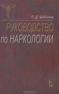 Руководство по наркологии