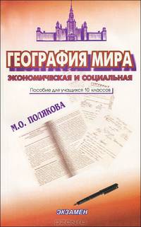 География мира. Экономическая и социальная. 10 класс