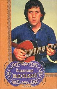 Владимир Высоцкий. Избранное