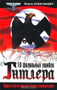 10 фатальных ошибок Гитлера