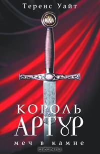 Король Артур. Том 1. Меч в камне