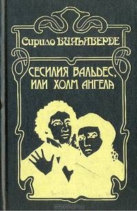 Сесилия Вальдес, или Холм Ангела