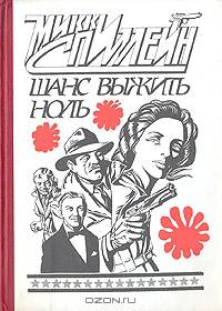 Шанс выжить - ноль!