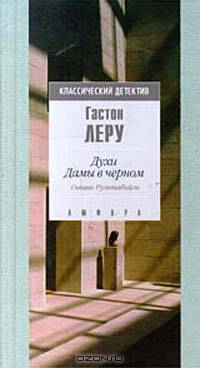 Духи Дамы в черном. Сыщик Рультабийль