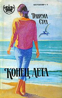 Конец лета