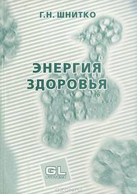 Энергия здоровья