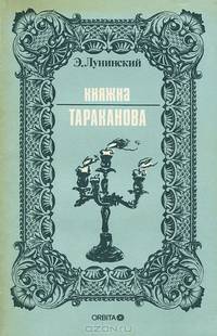 Княжна Тараканова