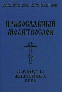 Православный молитвослов в минуты жизненных бурь: "Господь - крепость моя и щит мой …" (мини формат)