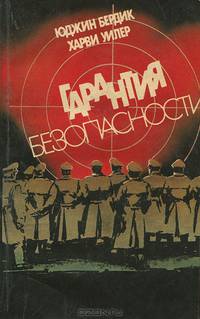 Гарантия безопасности