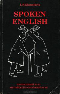 Spoken English. Интенсивный курс английской разговорной речи