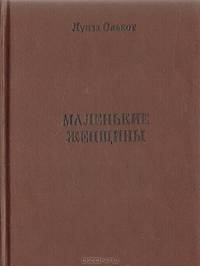 Маленькие женщины