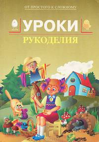 Уроки рукоделия