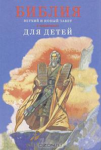 Библия в пересказе для детей
