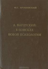 Л. Выготский: в поисках новой психологии