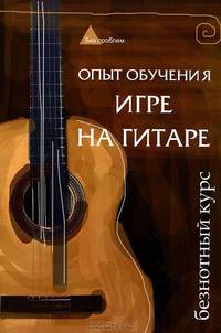 Опыт обучения игре на гитаре. Безнотный курс