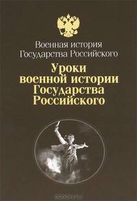 Уроки Военной истории Государства Российского