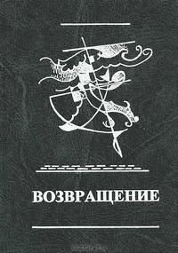 Возвращение