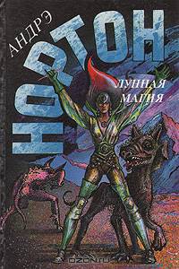 Лунная магия. В 2 книгах. Книга 1