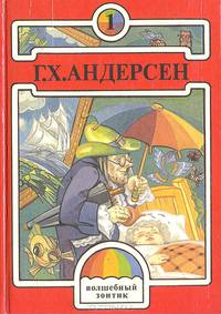 Г. Х. Андерсен. Сказки