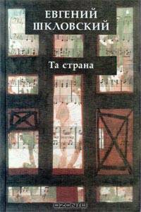 Та страна. Рассказы
