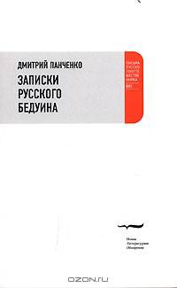 Записки русского бедуина