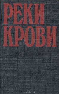 Реки крови: Сборник остросюжетных полицейских романов