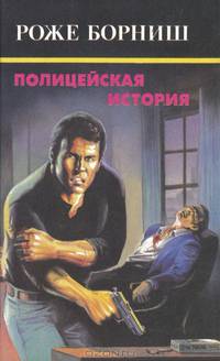 Полицейская история