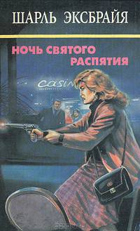 Ночь святого распятия