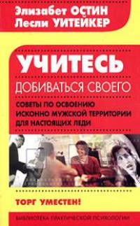 Учитесь добиваться своего. Советы по освоению исконно мужской территории для нас