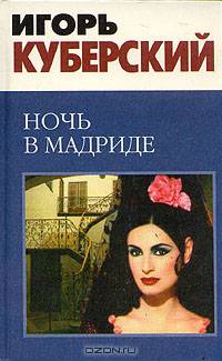 Ночь в Мадриде