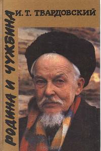 Родина и чужбина