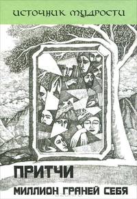 Притчи. Миллион граней себя - 4 изд.