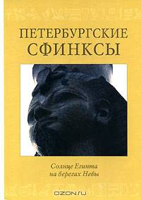 Петербургские сфинксы. Солнце Египта на берегах Невы