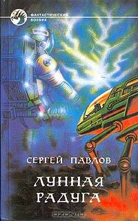 Лунная радуга
