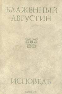Блаженный Августин. Исповедь
