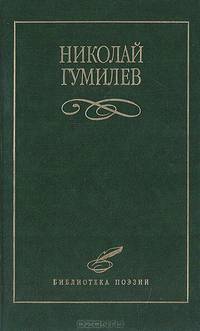 Николай Гумилев. Избранное