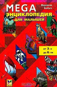 MEGA. Энциклопедия для малышей