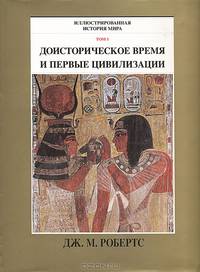 Иллюстрированная история мира. Том 1 Доисторическое время и первые цивилизации