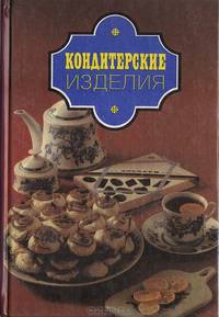 Кондитерские изделия