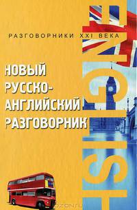 Курчаков. Новый русско-английский разговорник.