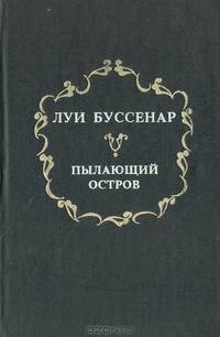 Путешествие парижанина вокруг света. Беглецы в Гвиане