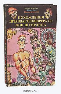 Похождения штандартенфюрера СС фон Штирлица (комплект из 2 книг)
