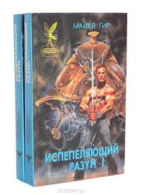 Испепеляющий разум. В двух книгах. Книга 2
