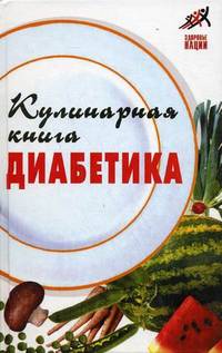 Кулинарная книга диабетика. 8-е изд