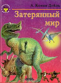 Затерянный мир
