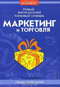 Маркетинг и торговля. Новый англо-русский толковый словарь